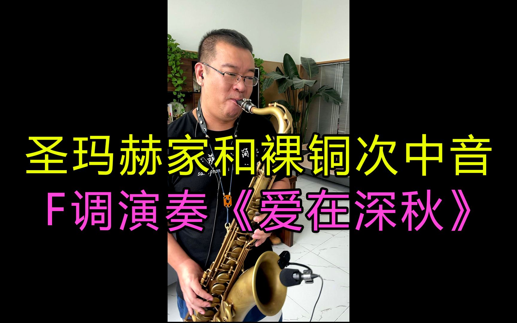 【萨克斯】圣玛赫家和裸铜次中音萨克斯演奏《爱在深秋》淡淡的伤感打动人心哔哩哔哩bilibili