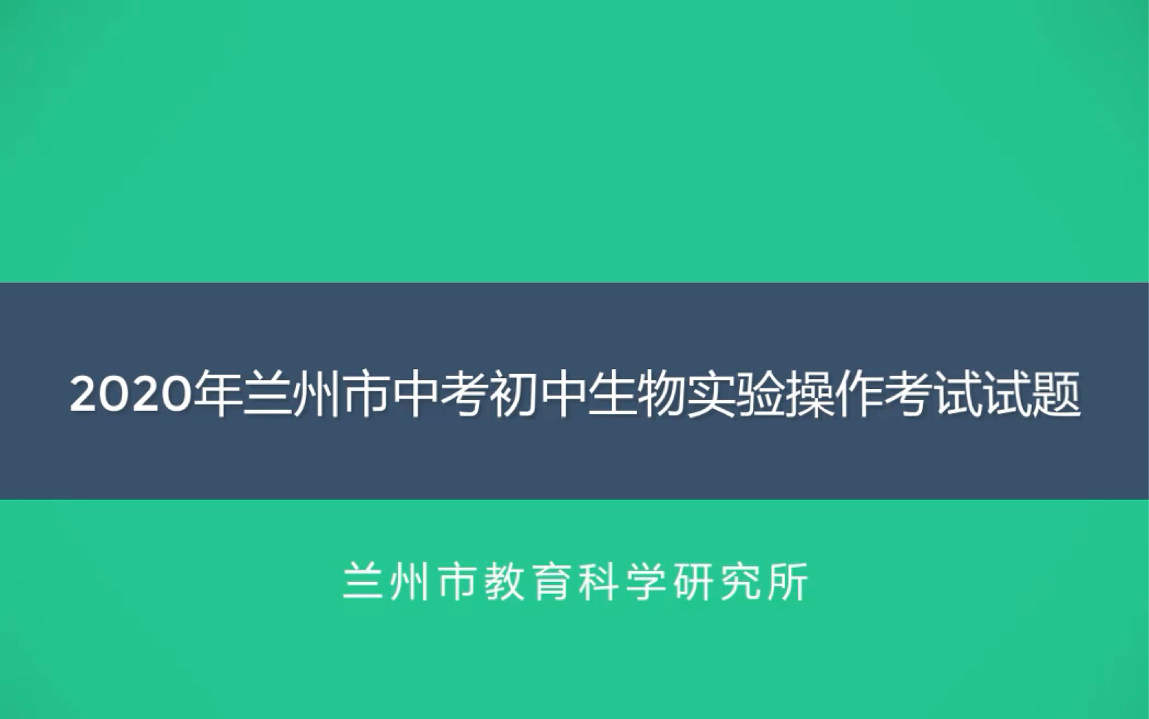 兰州市中考生物实验2观察黑藻叶表皮细胞中的叶绿体哔哩哔哩bilibili