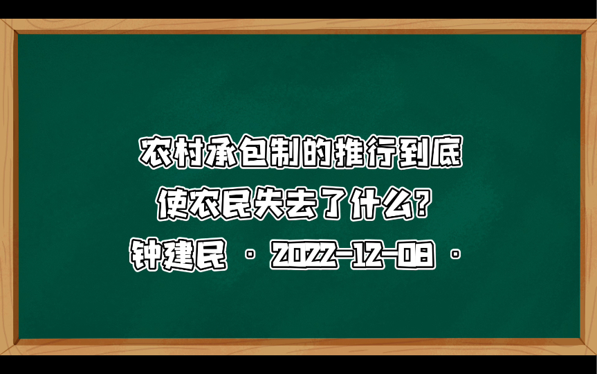 农村承包制的推行到底使农民失去了什么? 靠政策对农业、农村进行补贴,是永远解决不了农民收入的提高的问题钟建民 ⷠ20221208 ⷥ“”哩哔哩bilibili