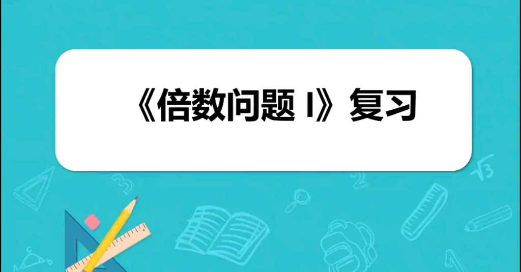 【倍数问题1】基本倍数问题&和倍问题知识点总结哔哩哔哩bilibili