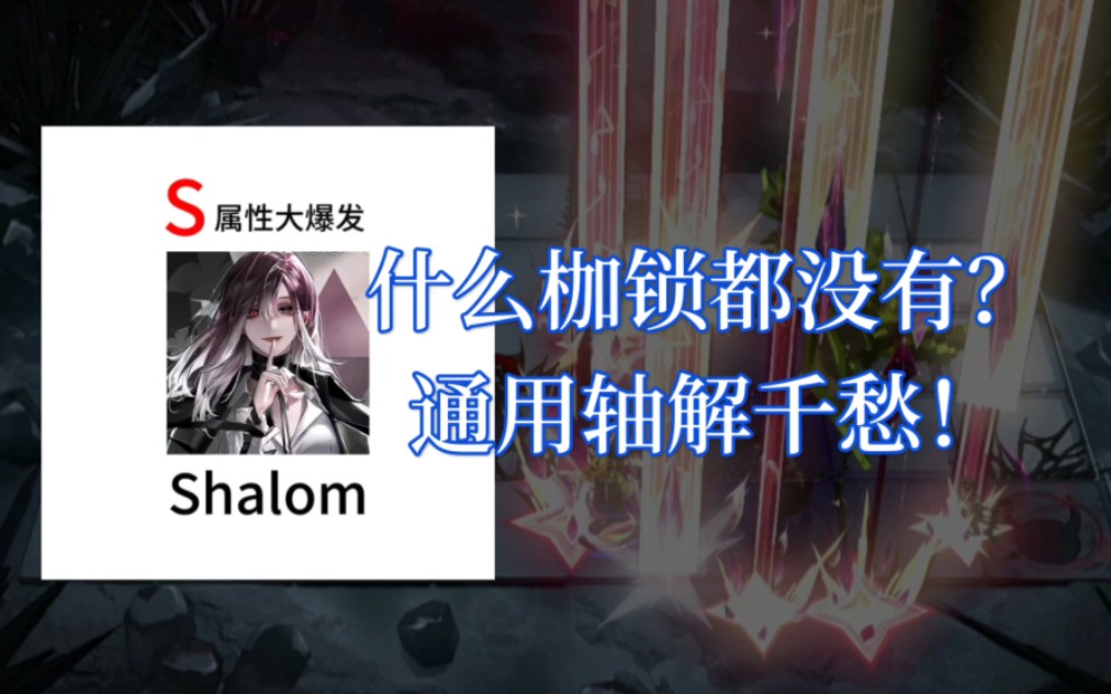 恐惧魔王减能28.6,无能量枷锁通用轴哔哩哔哩bilibili