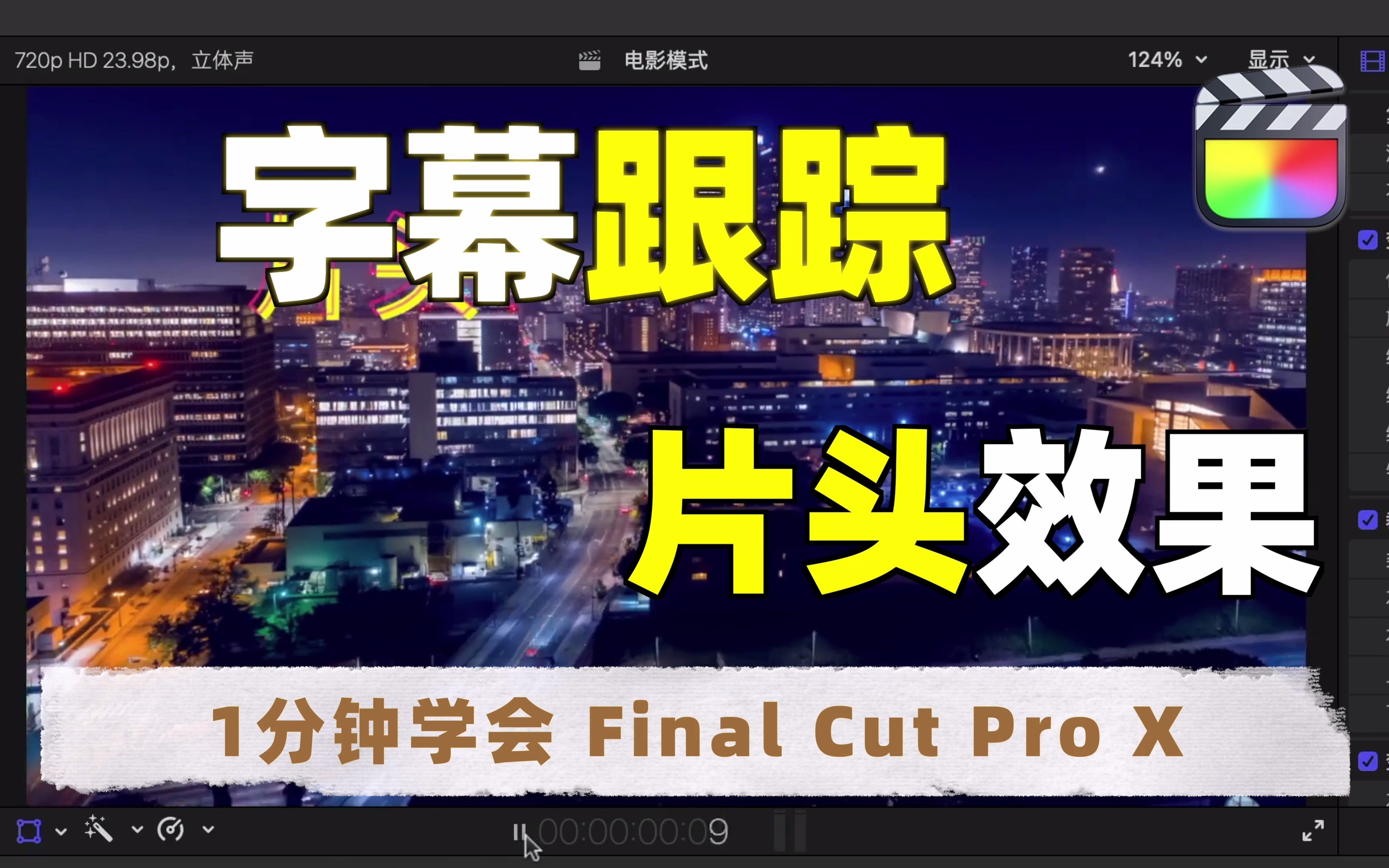 【1分钟学会FCP】字幕跟踪效果哔哩哔哩bilibili