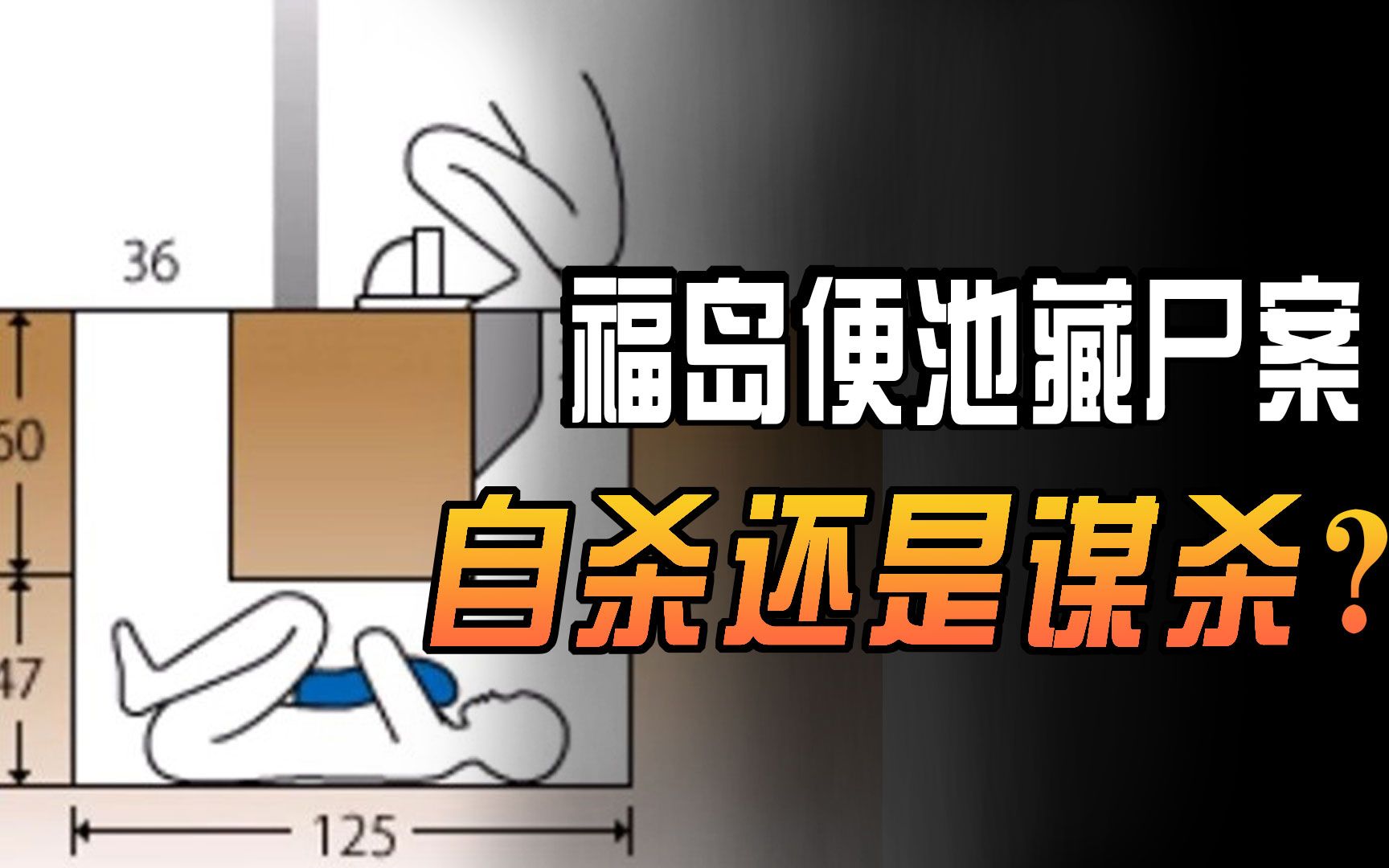 日本福岛便池藏尸案:死者是怎么进入的?这个视频告诉你答案