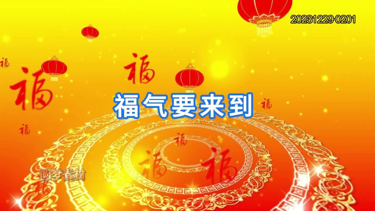 福气要来到春节喜庆舞台表演背景视频