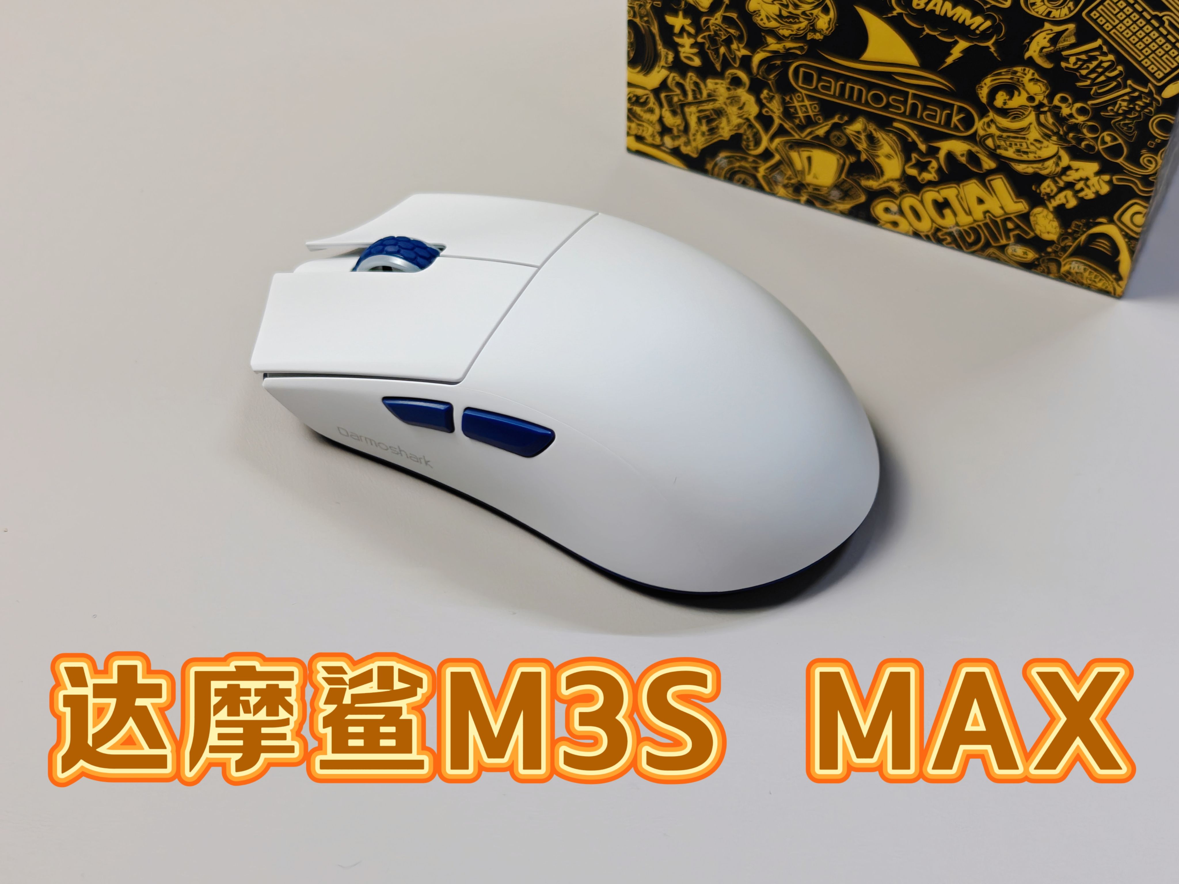 【鼠标】达摩鲨旗舰级中小手无线游戏鼠标 —— M3S MAX 分享介绍哔哩哔哩bilibili