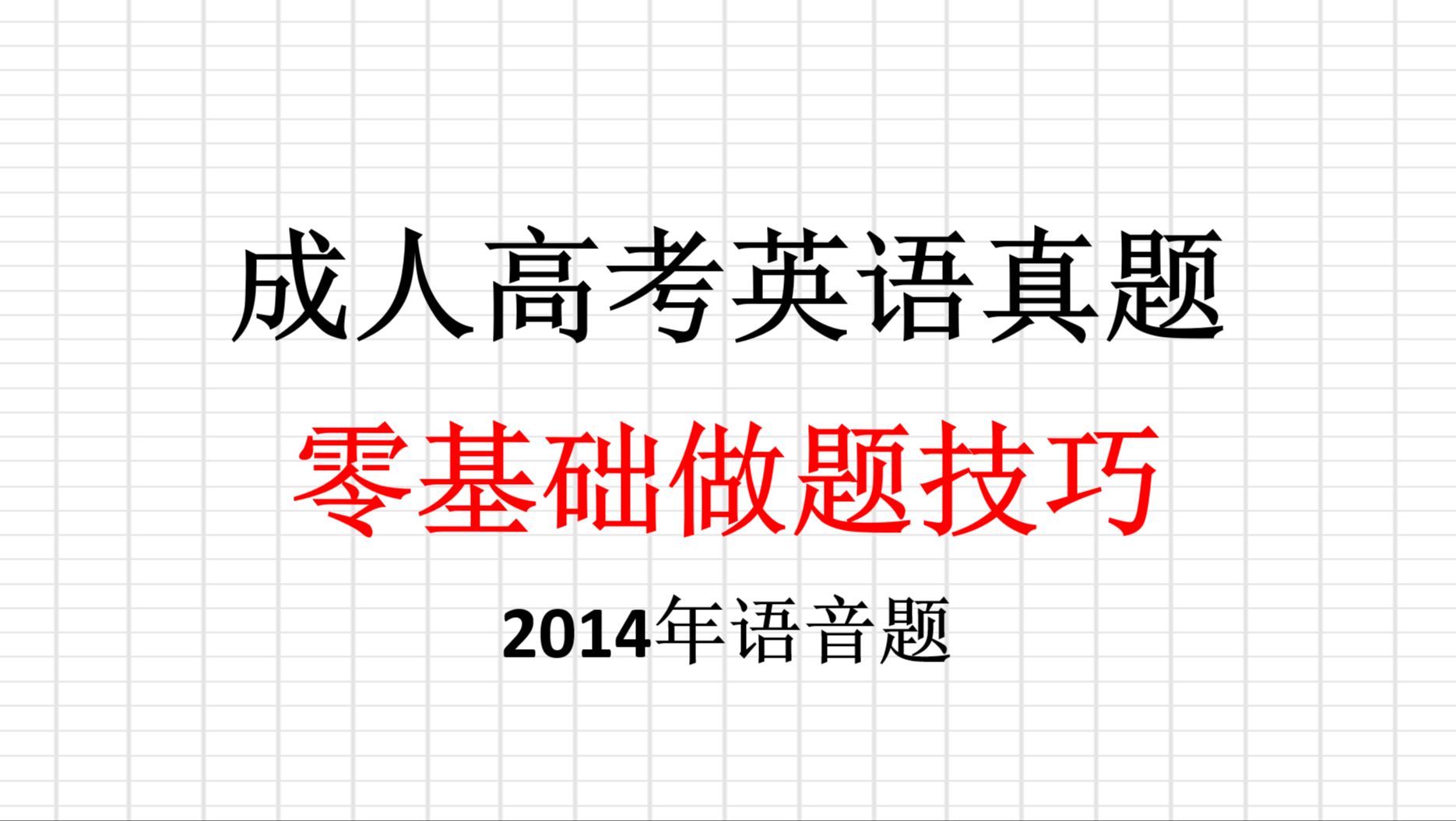 2014年成人高考英语真题语音题技巧讲解哔哩哔哩bilibili