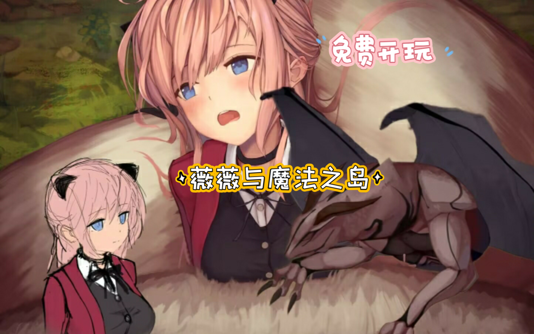 暑期免费分享[薇薇与魔法之岛]act/互动/中文/动态 快和来薇薇一起玩