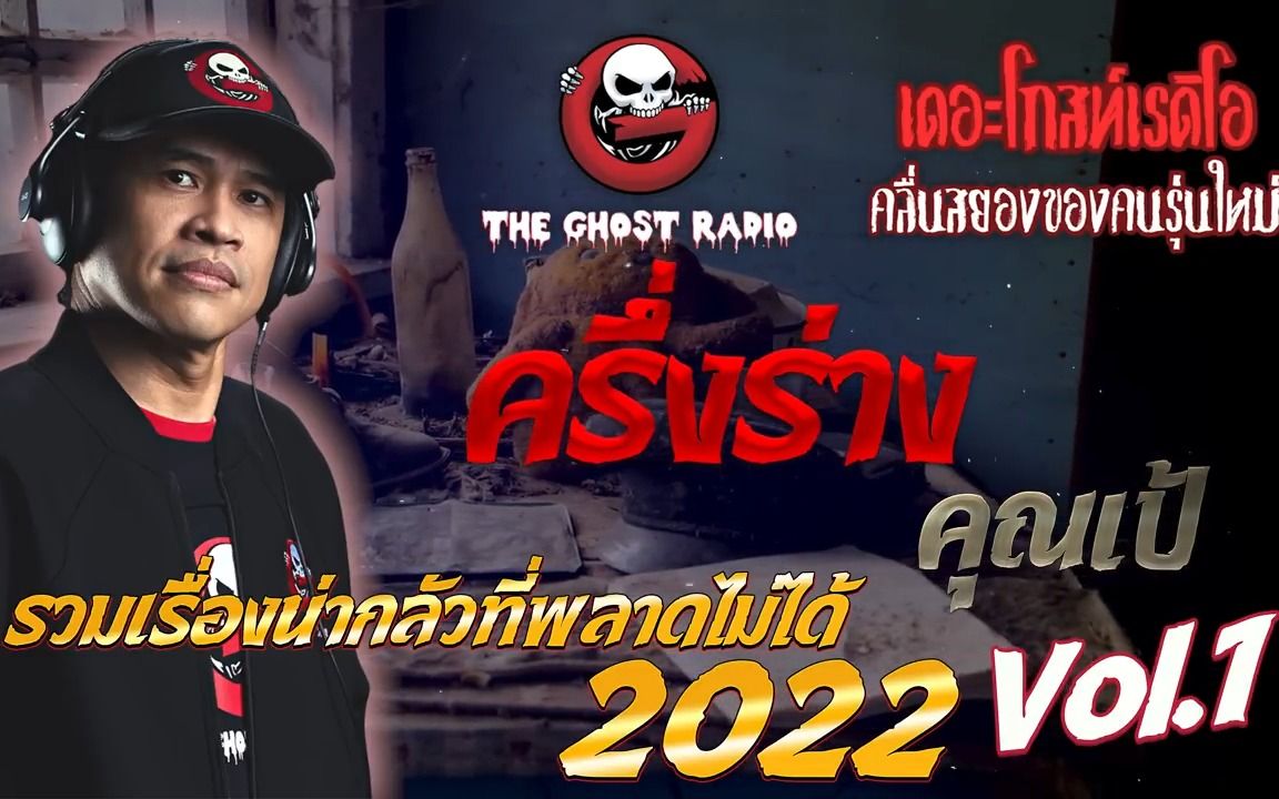 [图]泰国恐怖电台2022年最恐怖合辑 ep1 THE GOST RADIO รวมเรื่องน่ากลัวที่พลาดไม่ได้ 2022 ชุดที่ 1