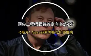 顶尖工程师跟着首富有多舒心？ 马斯克：SpaceX和特斯拉你随便挑！
