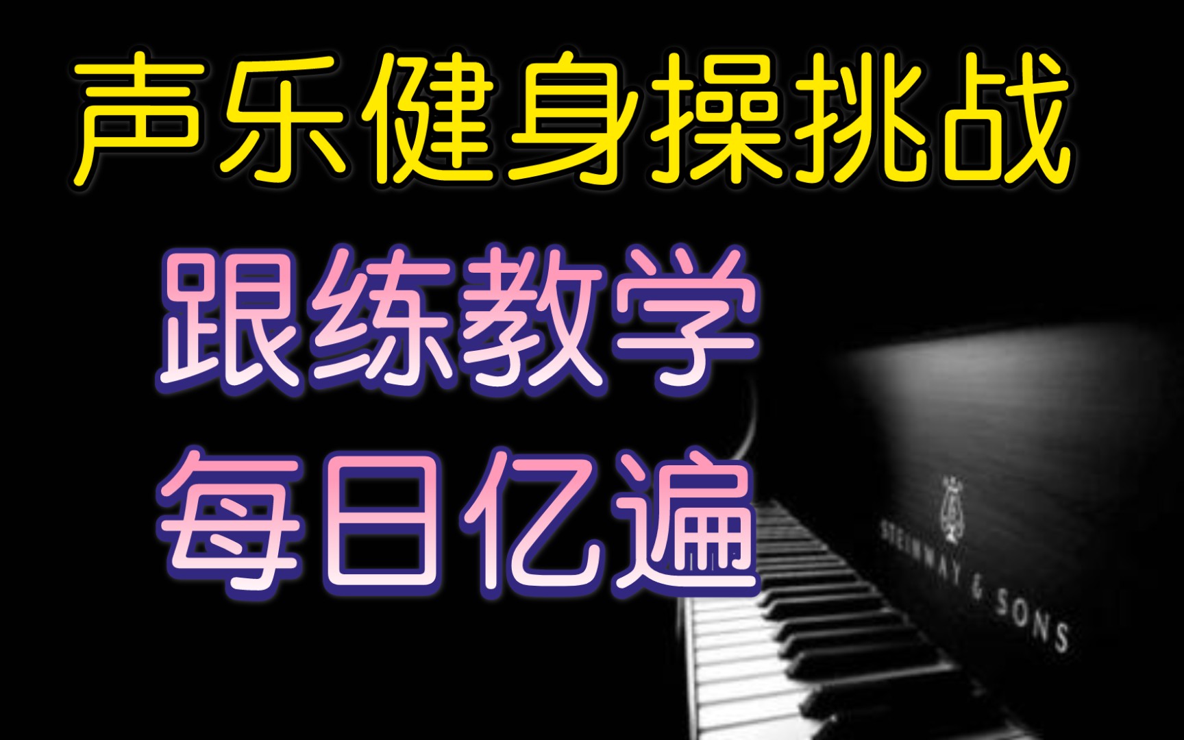 声乐基本功 边唱边练 每日亿遍跟练教学 柏大官人声乐教学哔哩哔哩bilibili