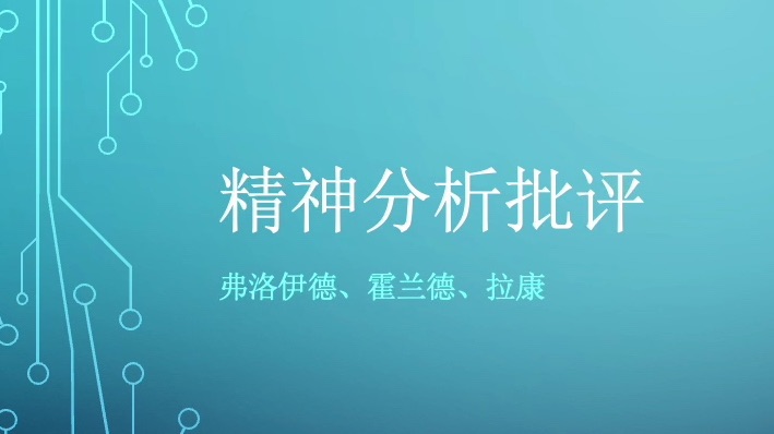 当代西方文艺理论|精神分析批评(上):弗洛伊德 传统精神分析批评|兰州大学文学院、萃英学院哔哩哔哩bilibili