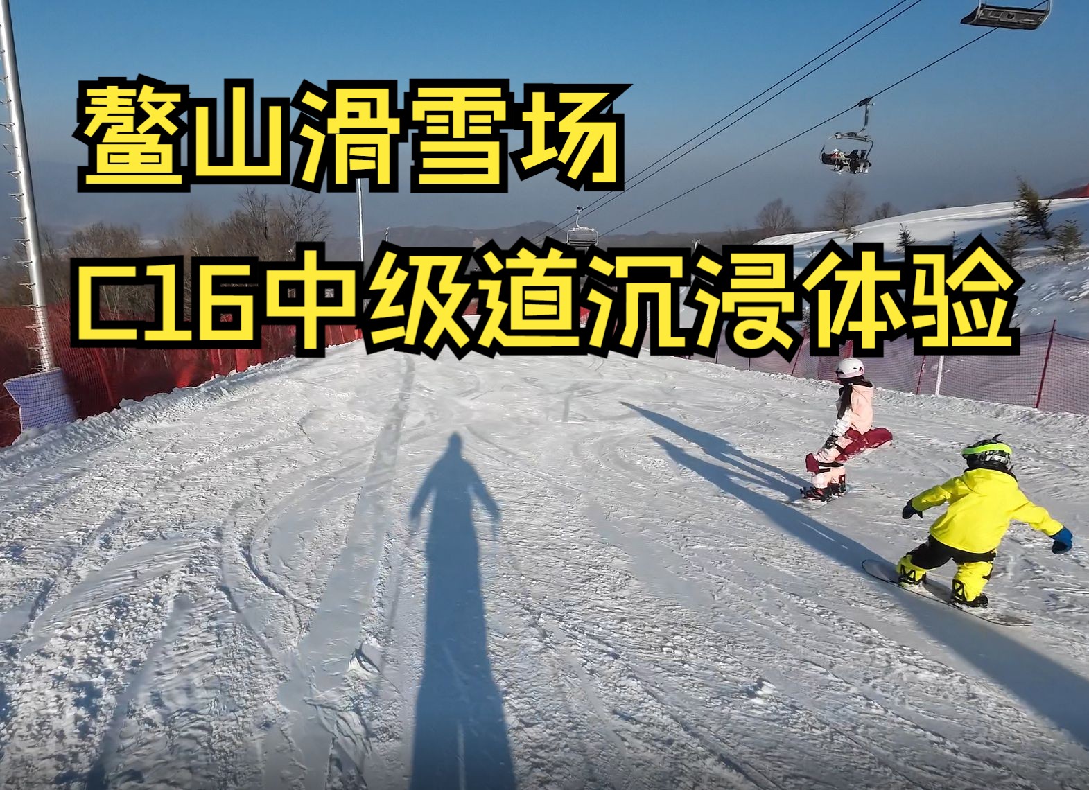 鳌山滑雪场c16中级道第一视角