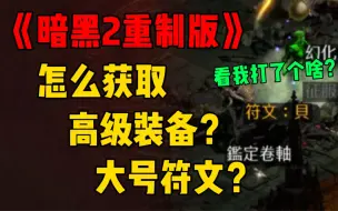 Download Video: 兔兔鸡《暗黑2重制版》高级装备，大号符文，怎么获取？祝大家节日快乐。