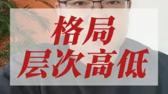 Download Video: 格局层次高低判断