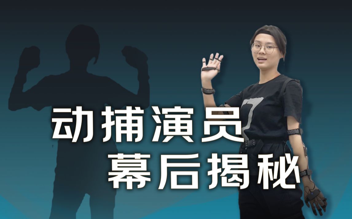 【动捕幕后】探秘动捕演员动捕有多少难度?都需要准备什么东西?-具身智能-动作捕捉-具身智能-动作捕捉-哔哩哔哩视频