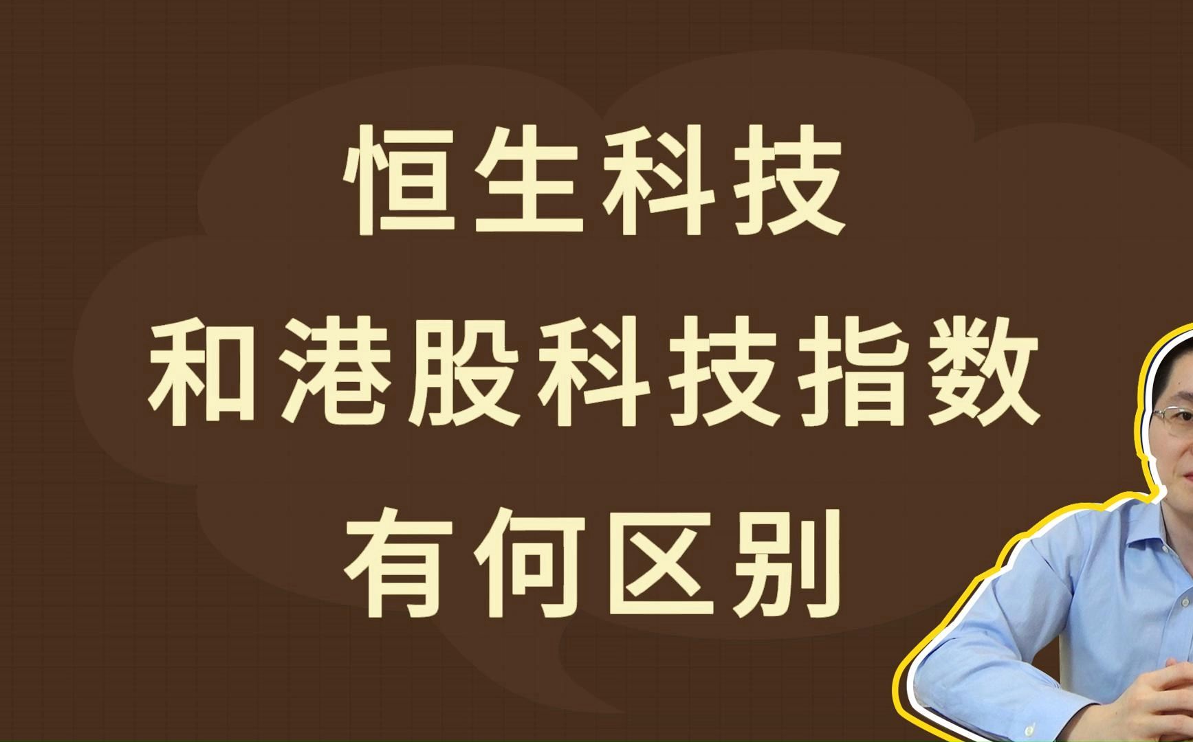 恒生科技和港股科技指数,有何区别哔哩哔哩bilibili