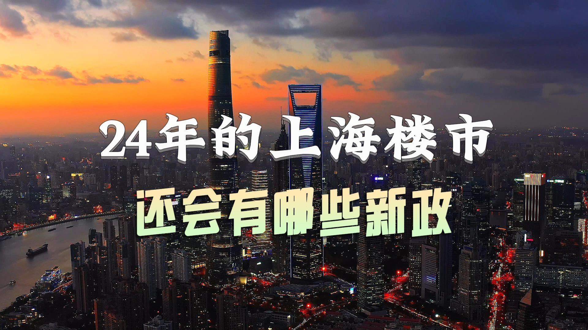 大膽猜想,2024年的上海樓市,可能還有哪些新政?