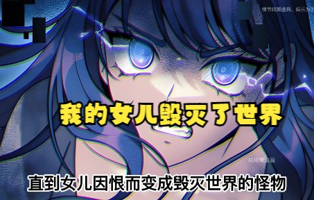 [图]【动态漫画解说】灭世女神今年五岁-虐心推荐