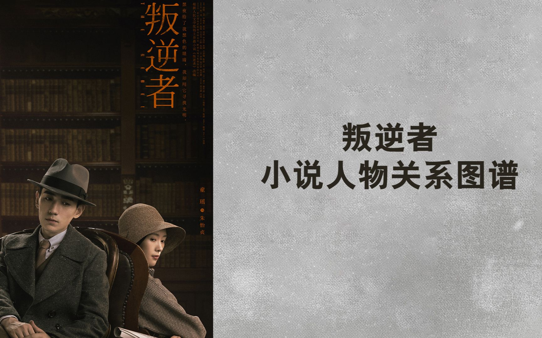 叛逆者人物关系图