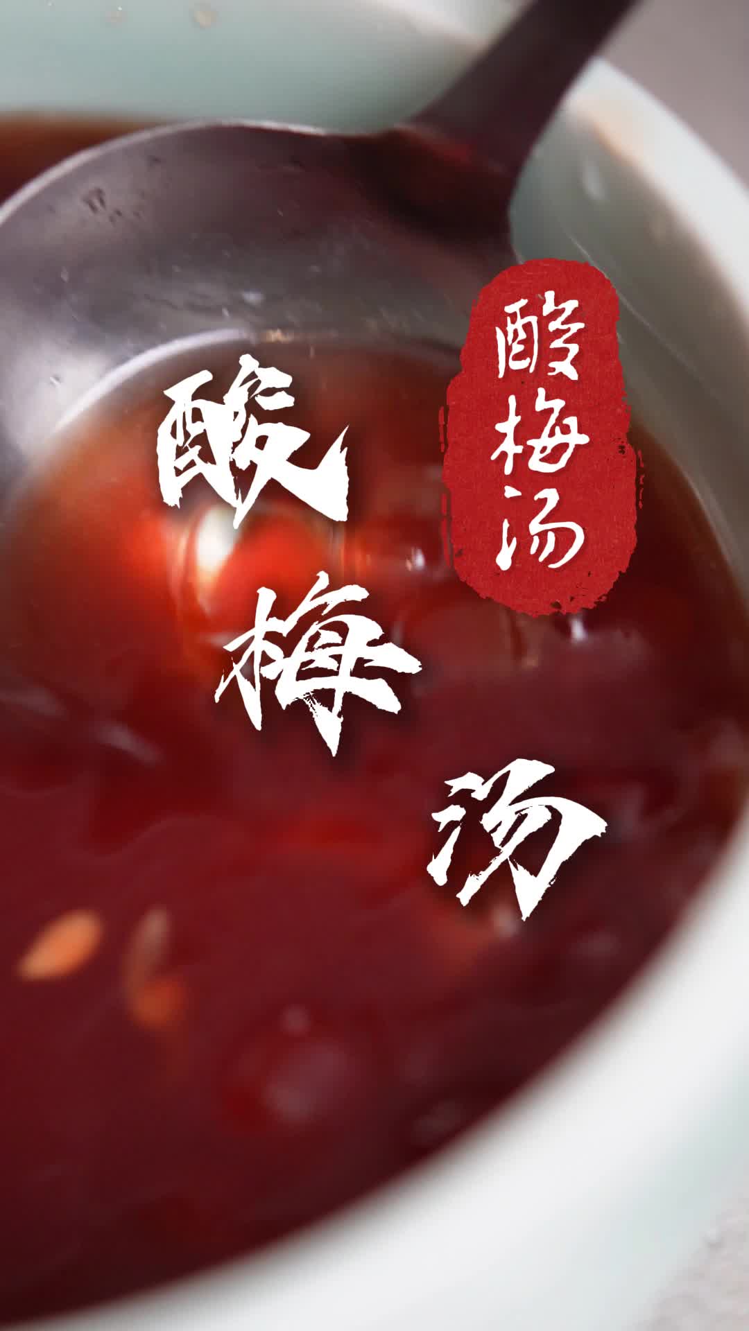 冰凉解暑的酸梅汤