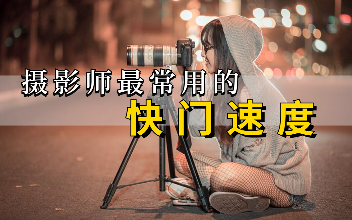 教你快门速度怎么调?怎么设置安全快门速度?哔哩哔哩bilibili