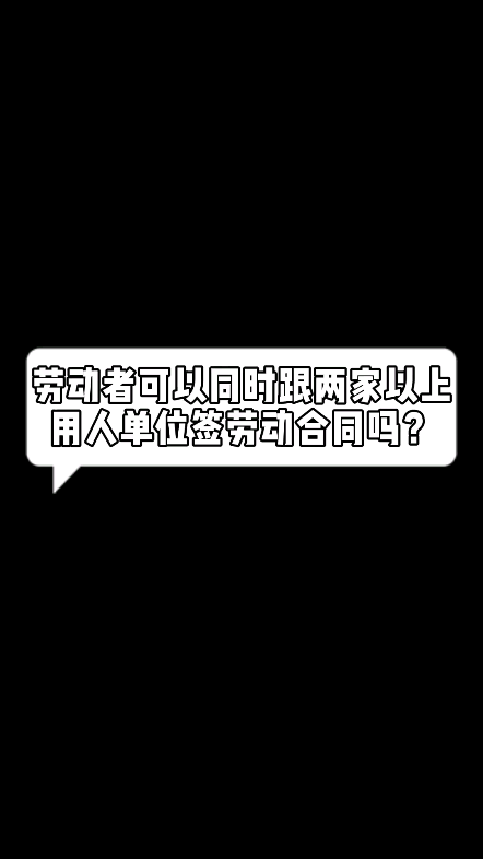 劳动者可以同时跟多个公司签订劳动合同吗?哔哩哔哩bilibili