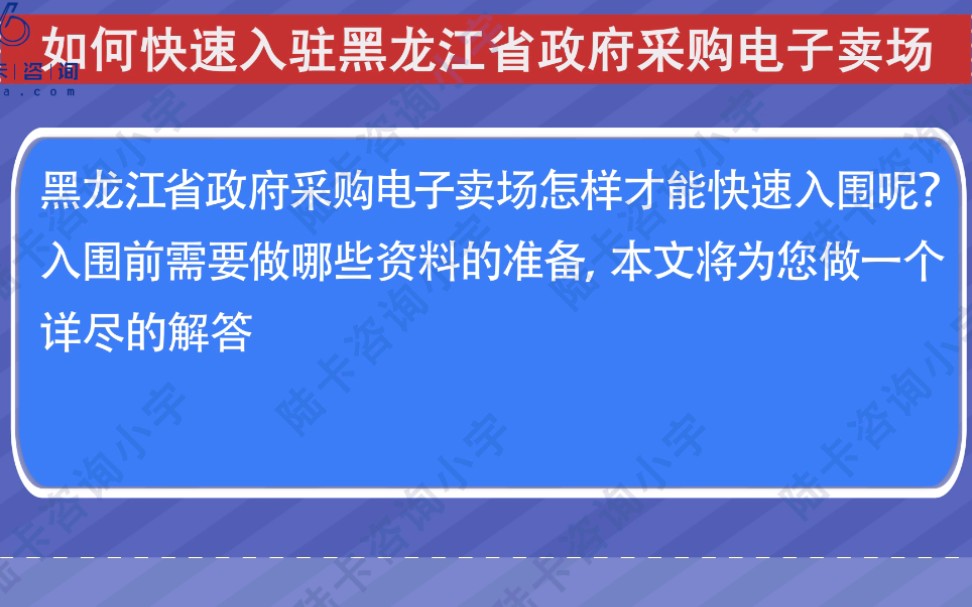 如何快速入驻黑龙江省政府采购电子卖场呢哔哩哔哩bilibili