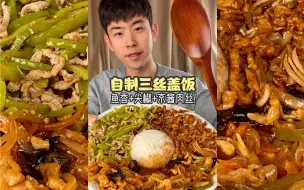 Download Video: 今天吃鱼香尖椒京酱肉丝盖饭