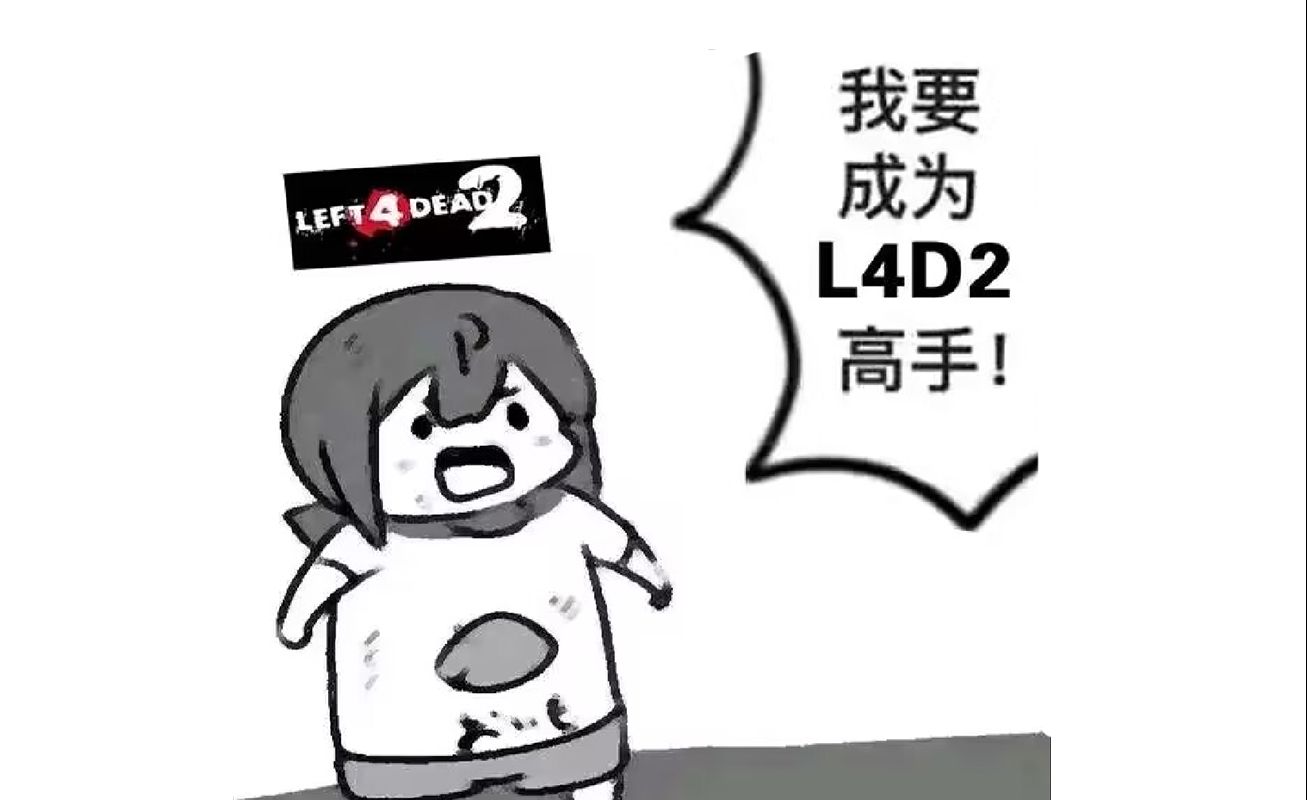 l4d2 牛魔搞笑集锦