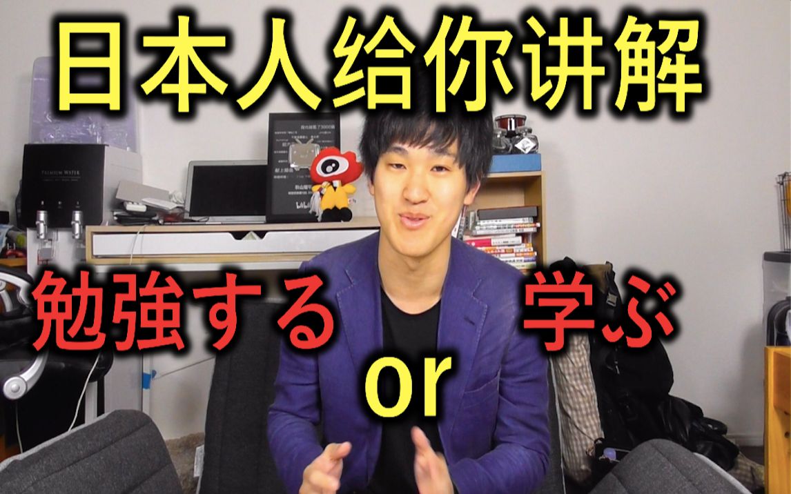 [图]日本人给你讲解“勉強する“和”学ぶ“的微妙区别