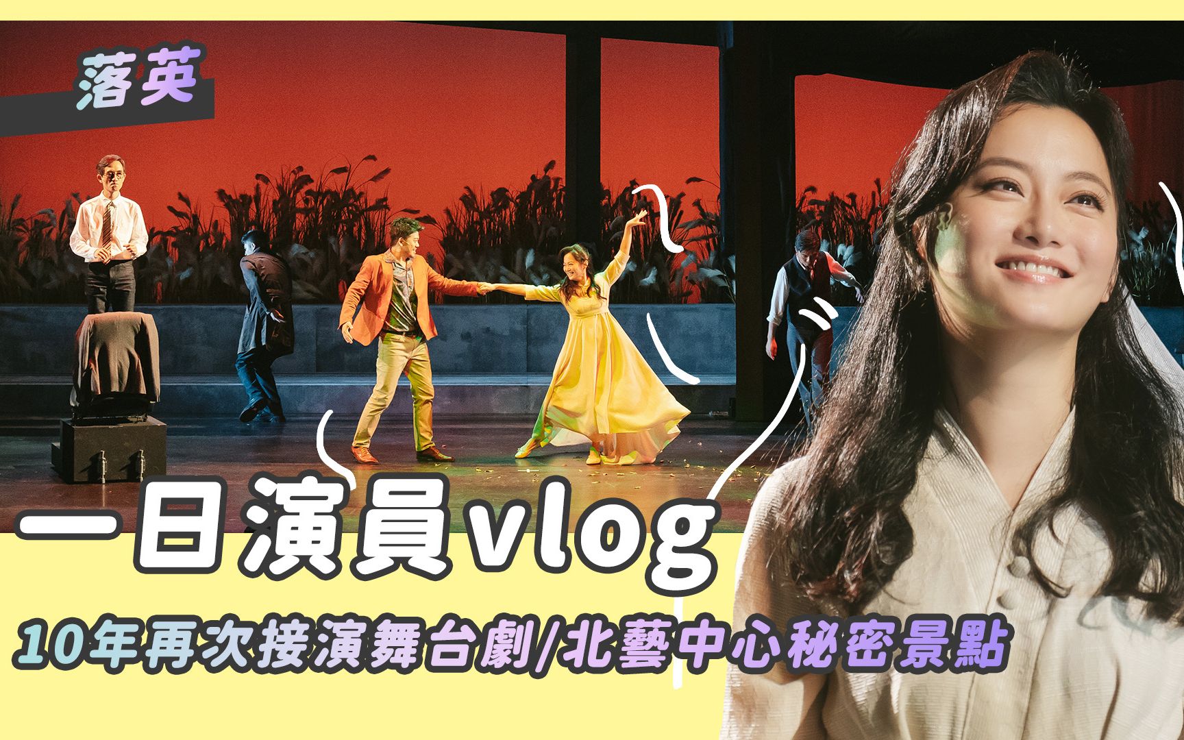 赵小侨一日演员vlog/10年再次接演舞台剧落英哔哩哔哩bilibili