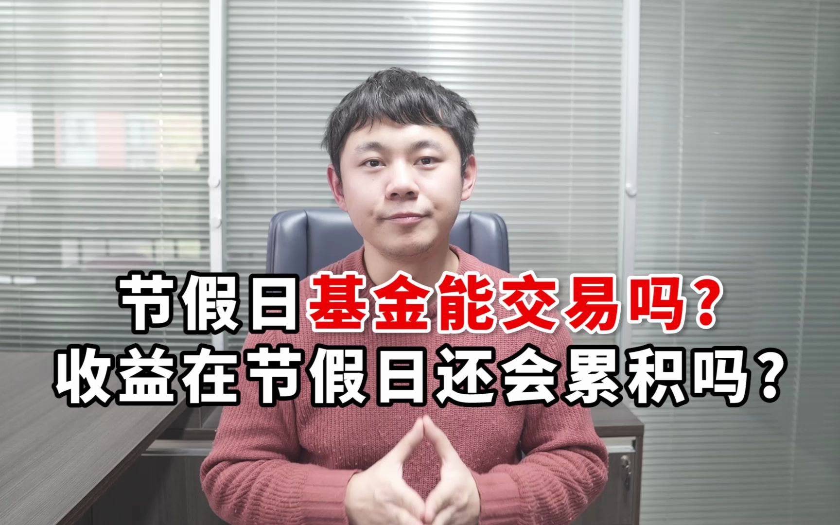 【基金知识】节假日基金能交易吗?收益在节假日的时候是怎么累积的?哔哩哔哩bilibili