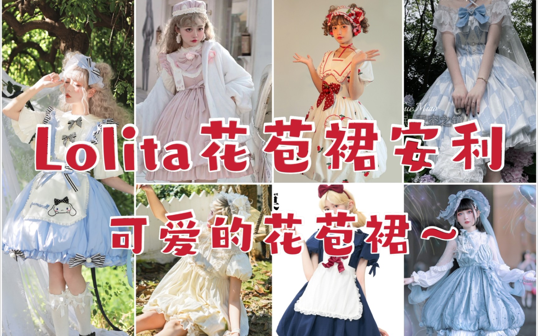 Lolita花苞裙安利~最近好多花苞裙!哔哩哔哩bilibili