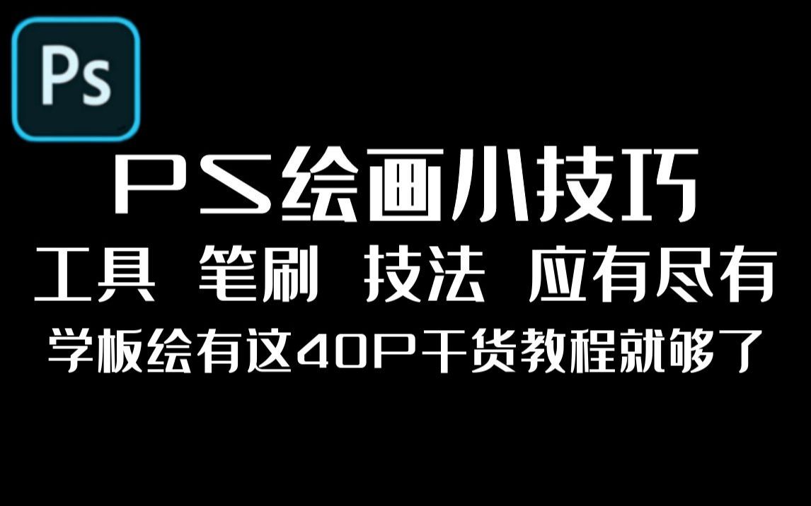 [图]【PS板绘教程】40集PS板绘干货教程，工具 笔刷 技法 一切绘画基础一次性给你，适合99%的的同学。