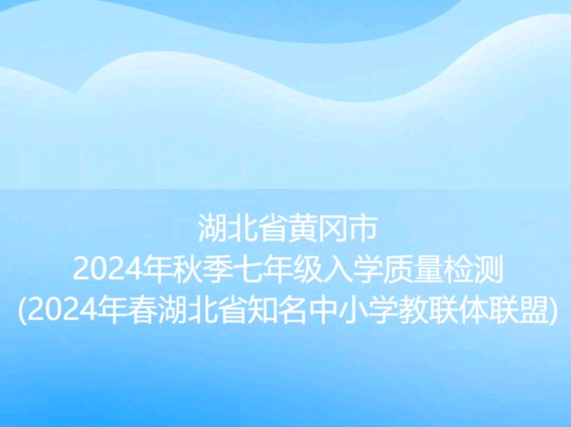 湖北省黄冈市2024年秋季七年级入学质量检测(2024年春湖北省知名中小学教联体联盟)哔哩哔哩bilibili