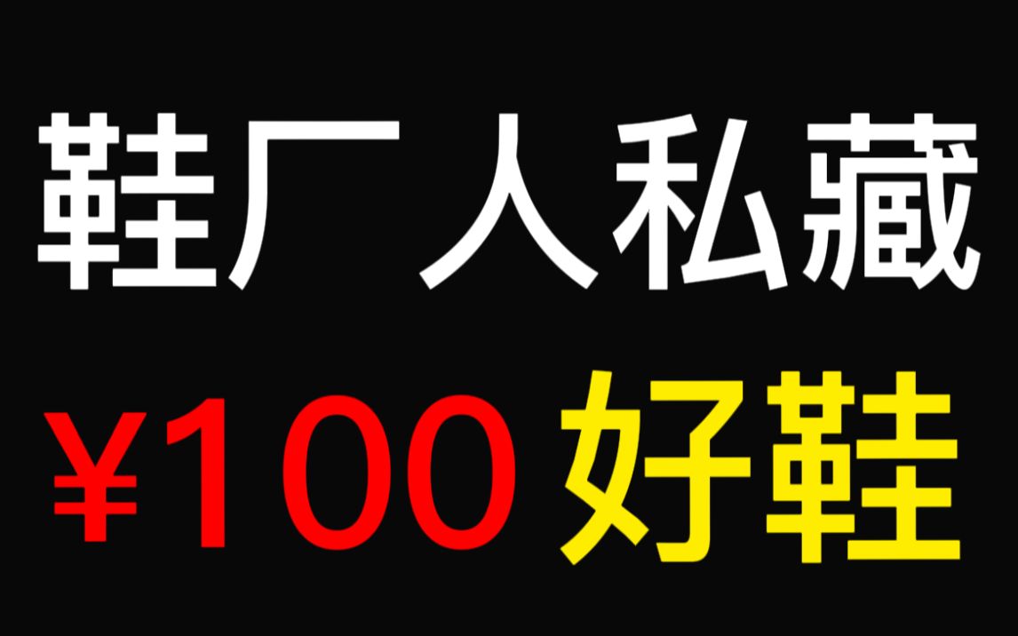 按头安利7双100元好鞋 男女款都有 无广!哔哩哔哩bilibili