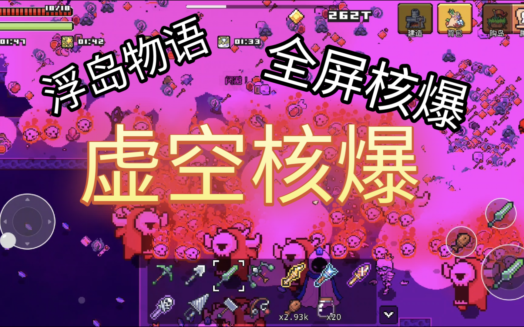 虚空核爆!全屏连爆!炸到爽!