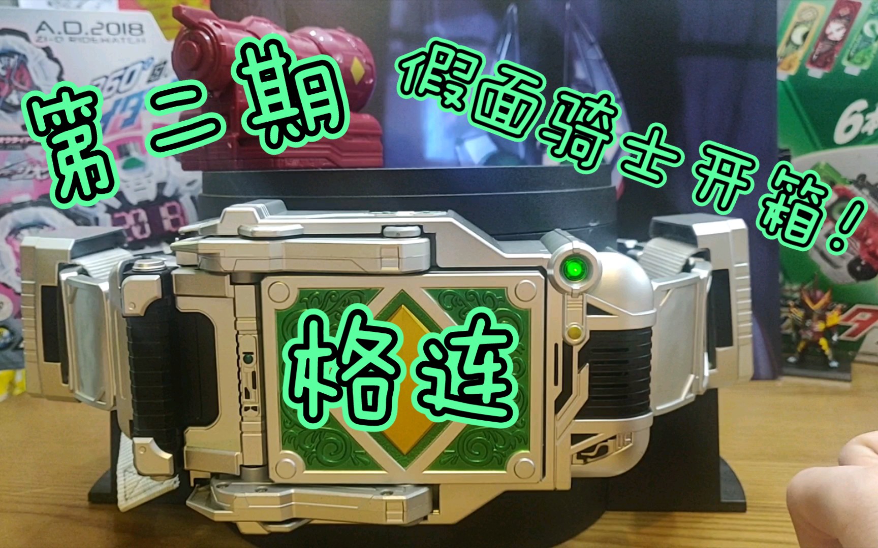 [开箱] 假面骑士格连csm开箱 也算是个小测评 第二期_哔哩哔哩