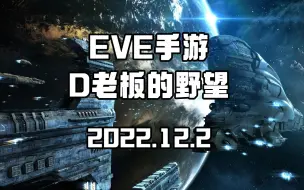 Video herunterladen: 【EVE手游】XD联盟D老板发言存档【AI字幕】【仅存档】【不代表星视寰宇立场】