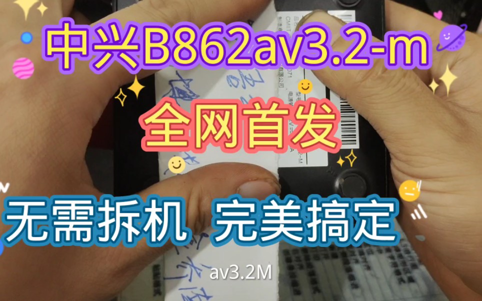 中兴b862av3.2m2,晨星主控全网首发方法哔哩哔哩bilibili