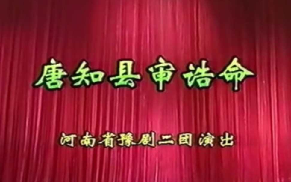 [图]【豫剧 1993年录像】《唐知县审诰命》轩玉亭、樊萍、郭美金、李文彬、李金贵、兰力、雷春、张根法、翟国元、薛念思.河南省豫剧院演出