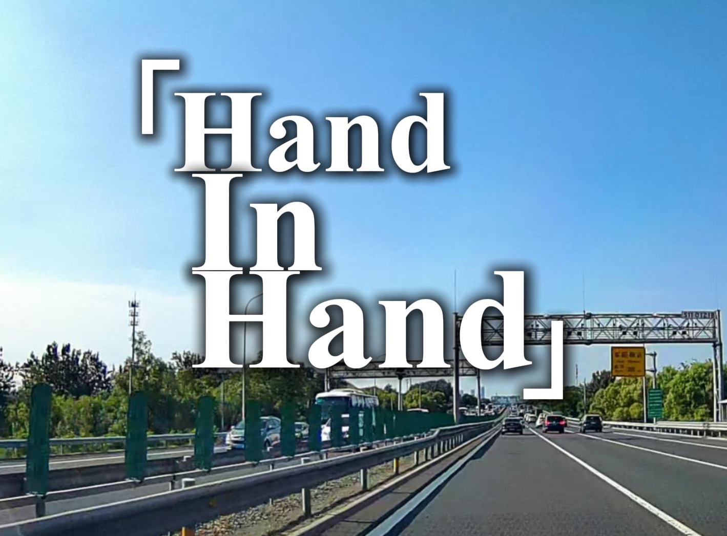 念念不忘 必有回响丨今日分享奥运经典歌曲Koreana《Hand In Hand》哔哩哔哩bilibili