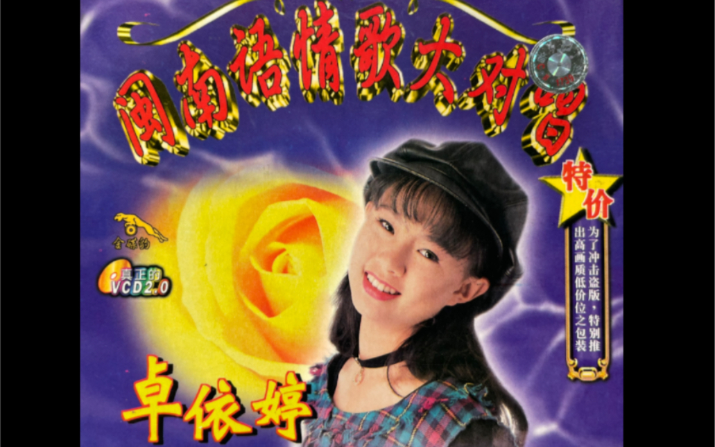卓依婷 闽南语情歌大对唱