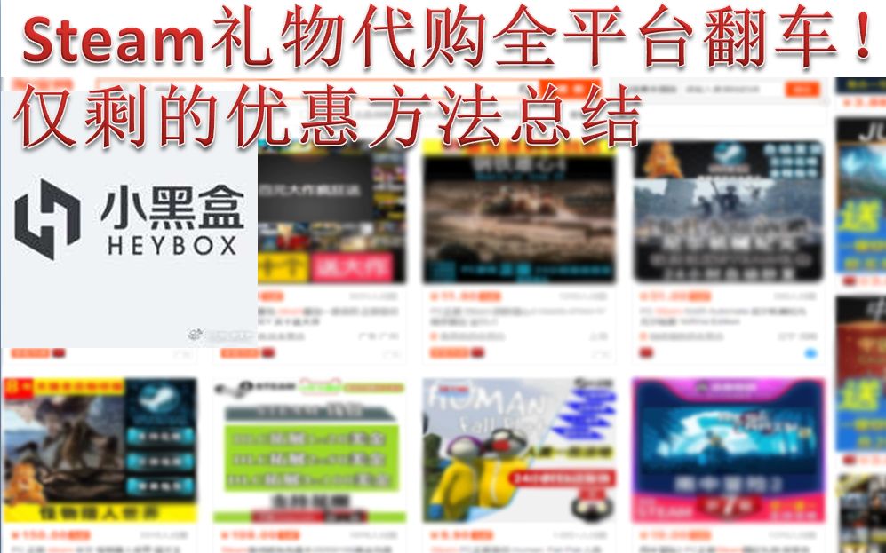 Steam礼物代购全平台翻车代购行业巨受打击优惠只剩这种方法哔哩哔哩bilibili