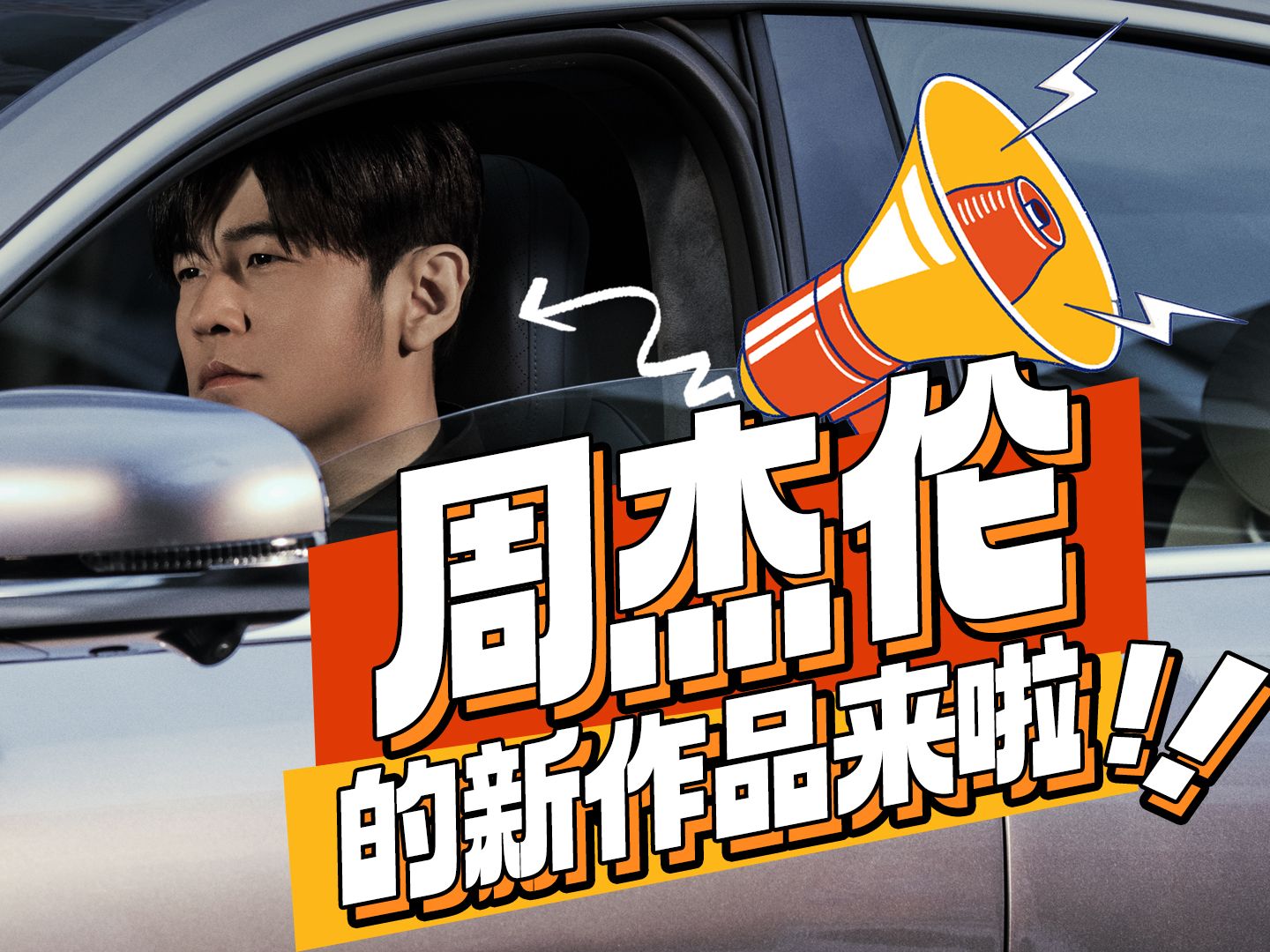 启源时光机,和杰伦一起穿梭时空