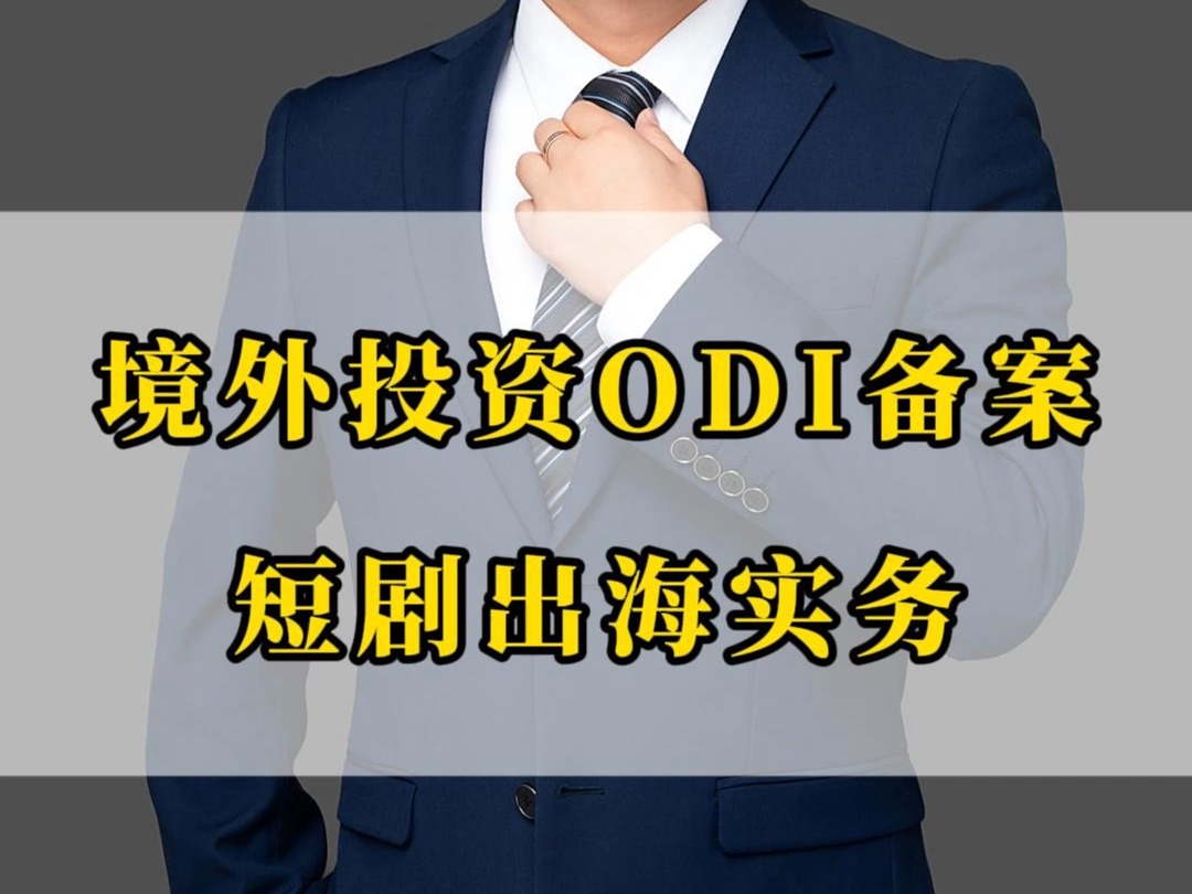 境外投资ODI备案实务之短剧出海哔哩哔哩bilibili