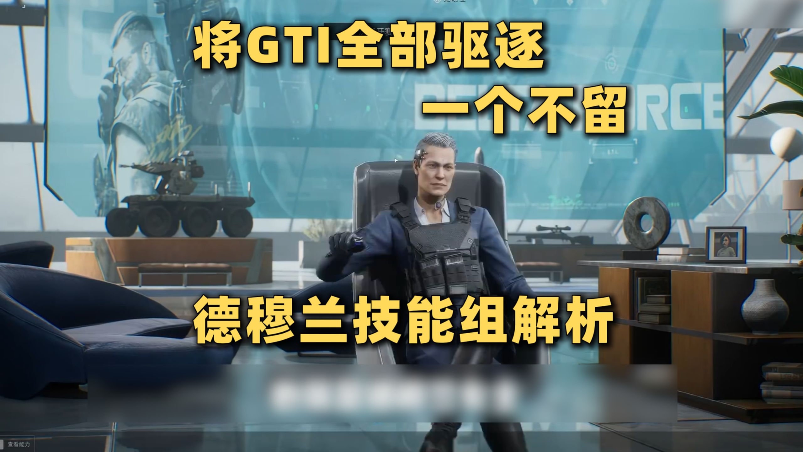 将GTI全部驱除一个不留！德穆兰技能组解析！