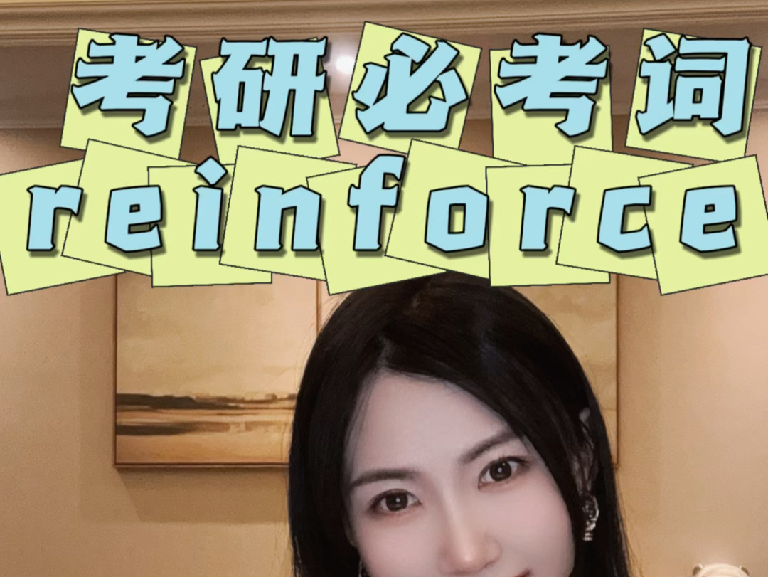 秒记考研英语必考词 —— reinforce哔哩哔哩bilibili