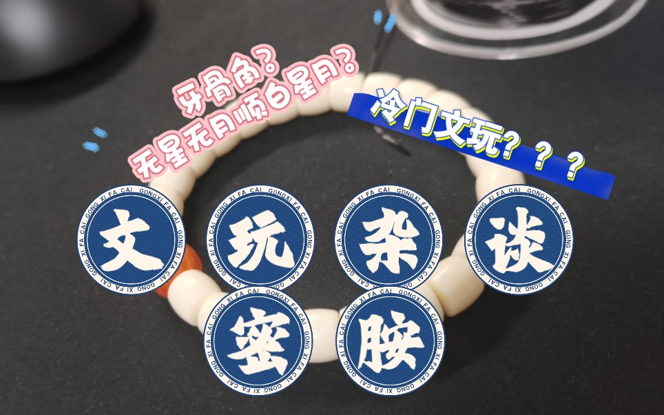 大塑料?文玩杂谈—密胺 赛璐璐
