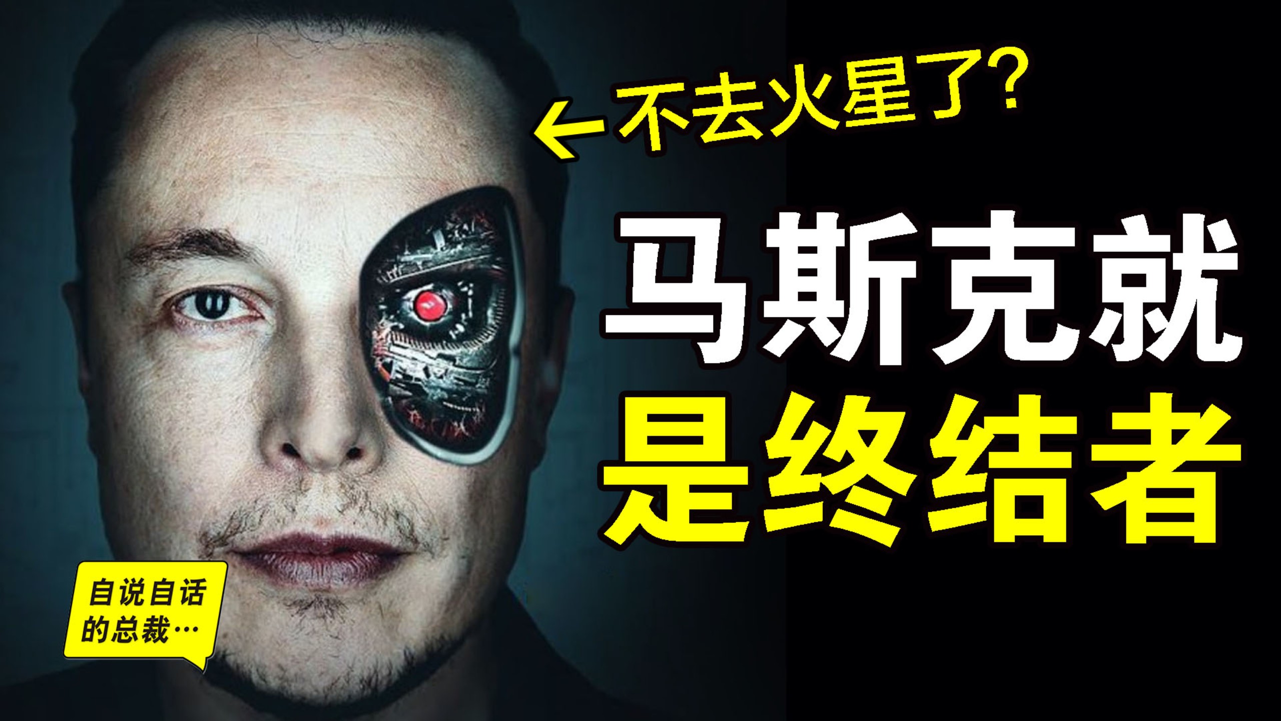 马斯克：放弃火星？建100万卫星？马斯克反常举动曝光：人类与AI的终局决战，其实已经打响……|自说自话的总裁